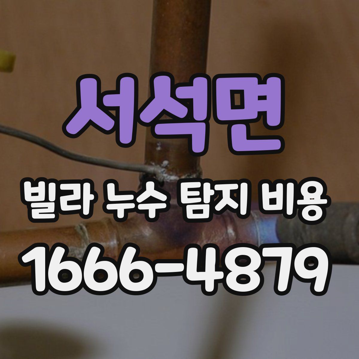 서석면 빌라 누수 탐지 비용