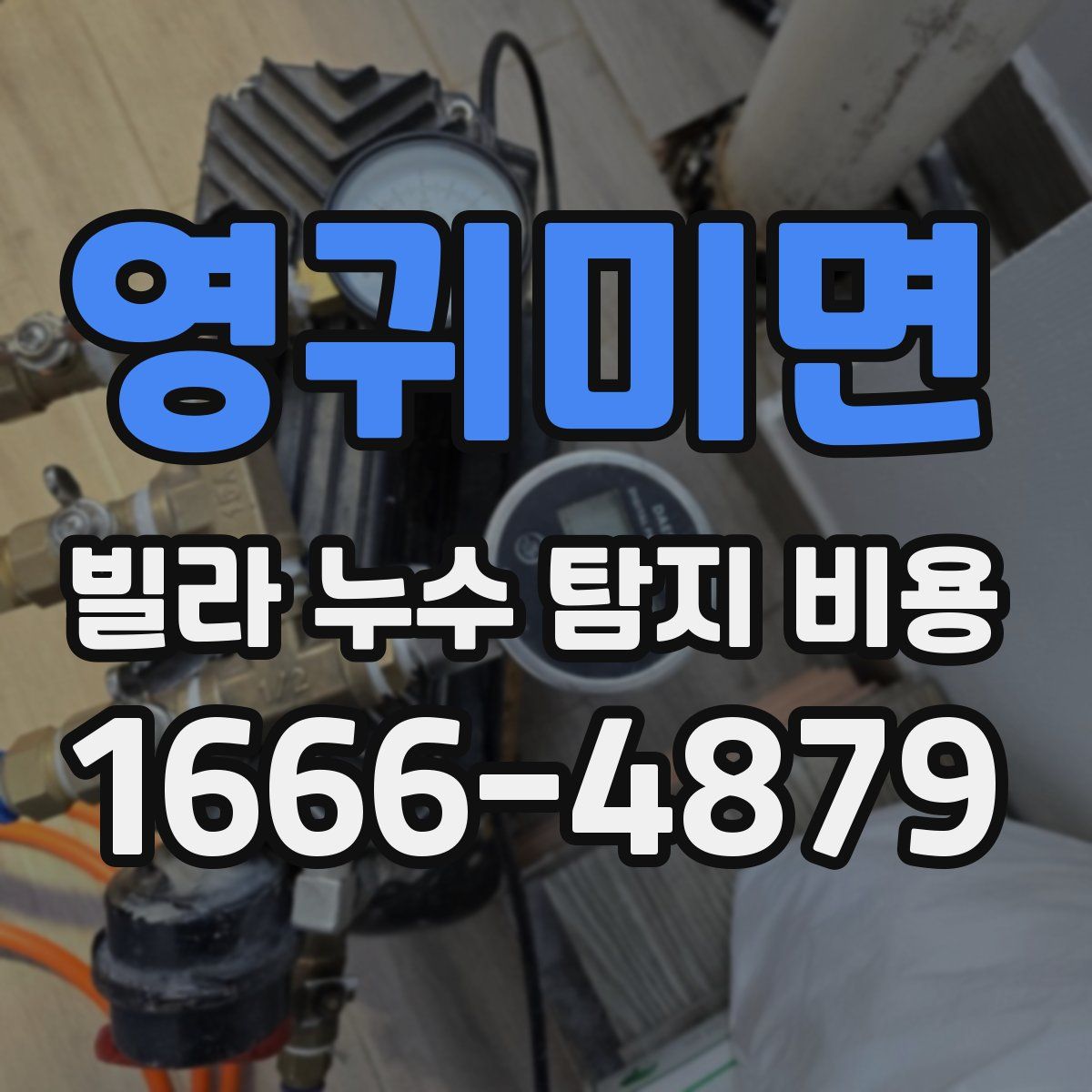 영귀미면 빌라 누수 탐지 비용