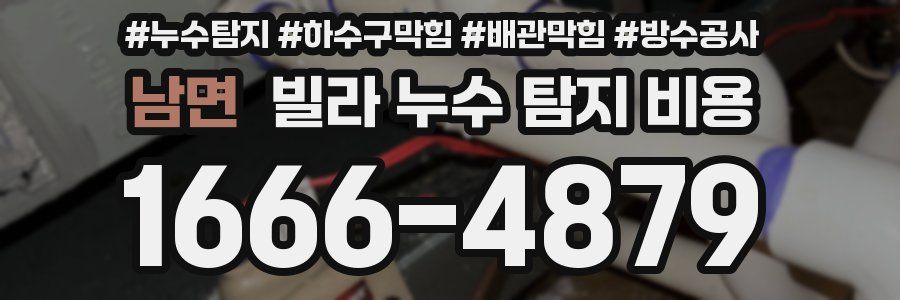 남면 빌라 누수 탐지 비용