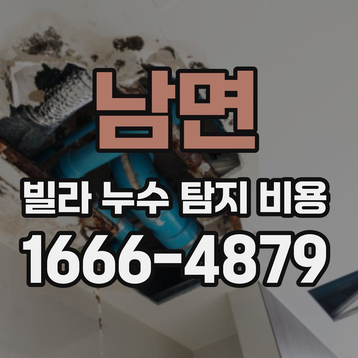 남면 빌라 누수 탐지 비용