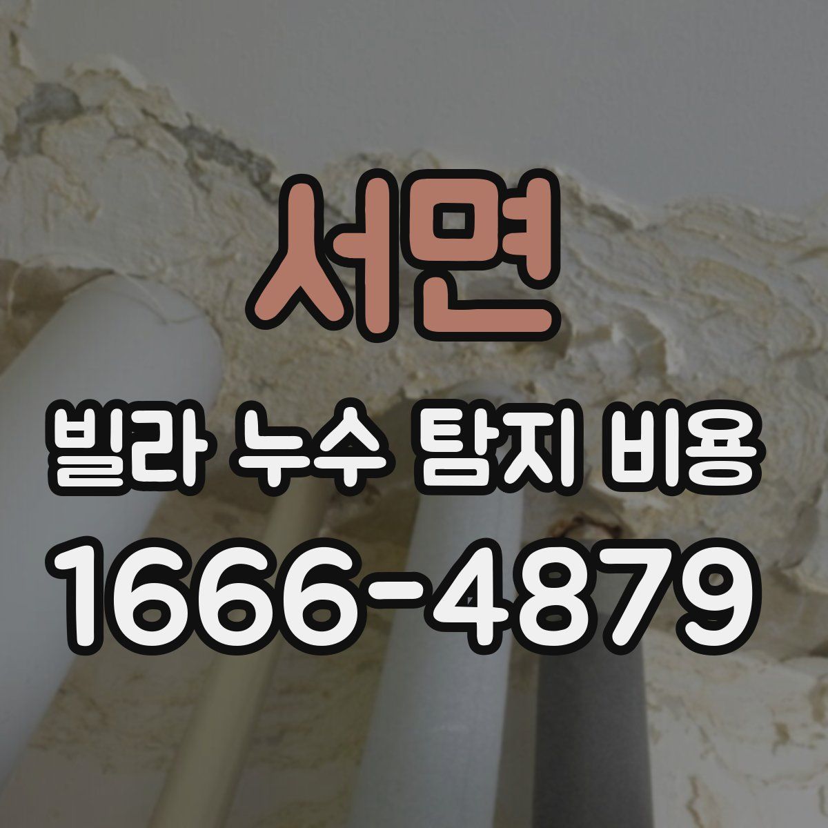 서면 빌라 누수 탐지 비용