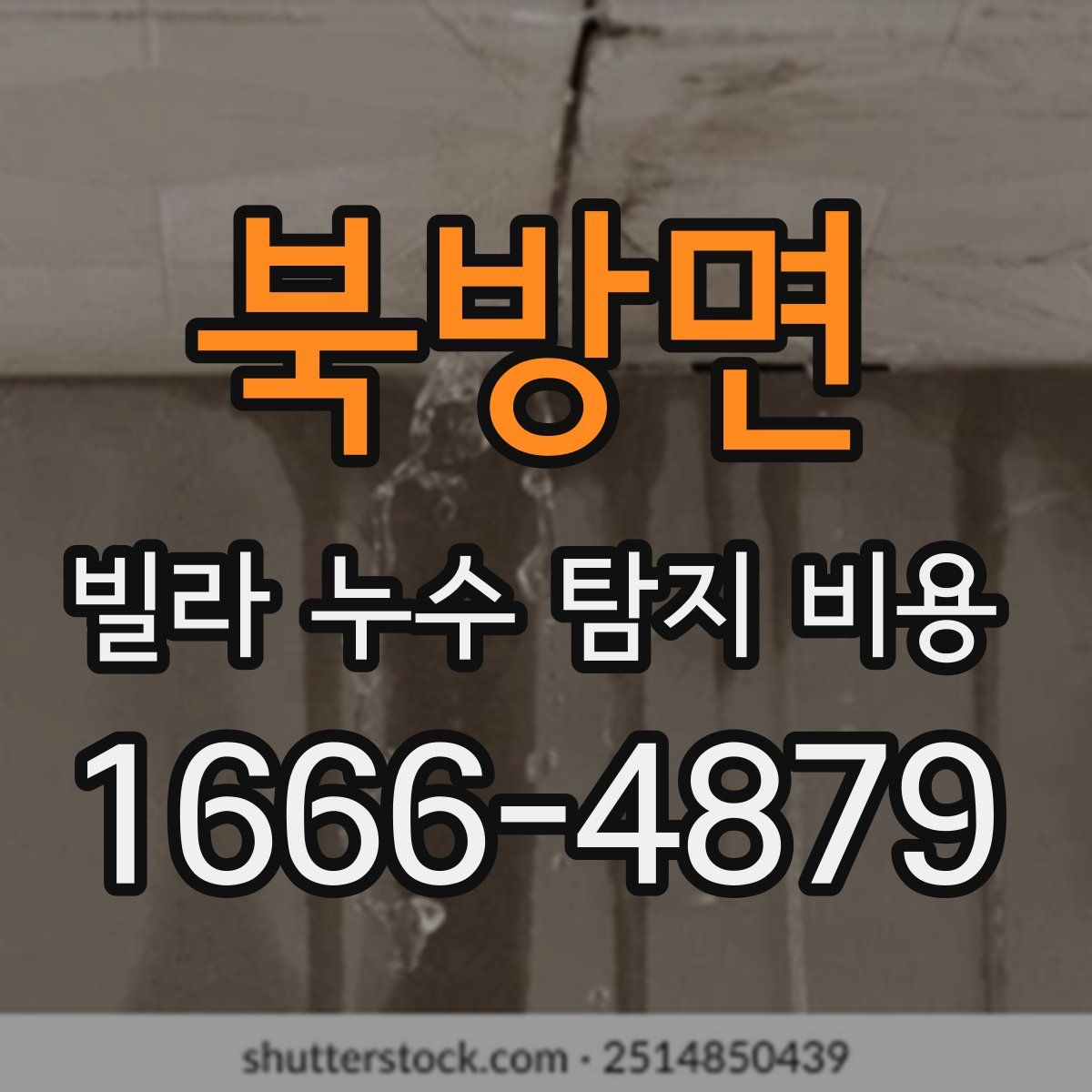 북방면 빌라 누수 탐지 비용