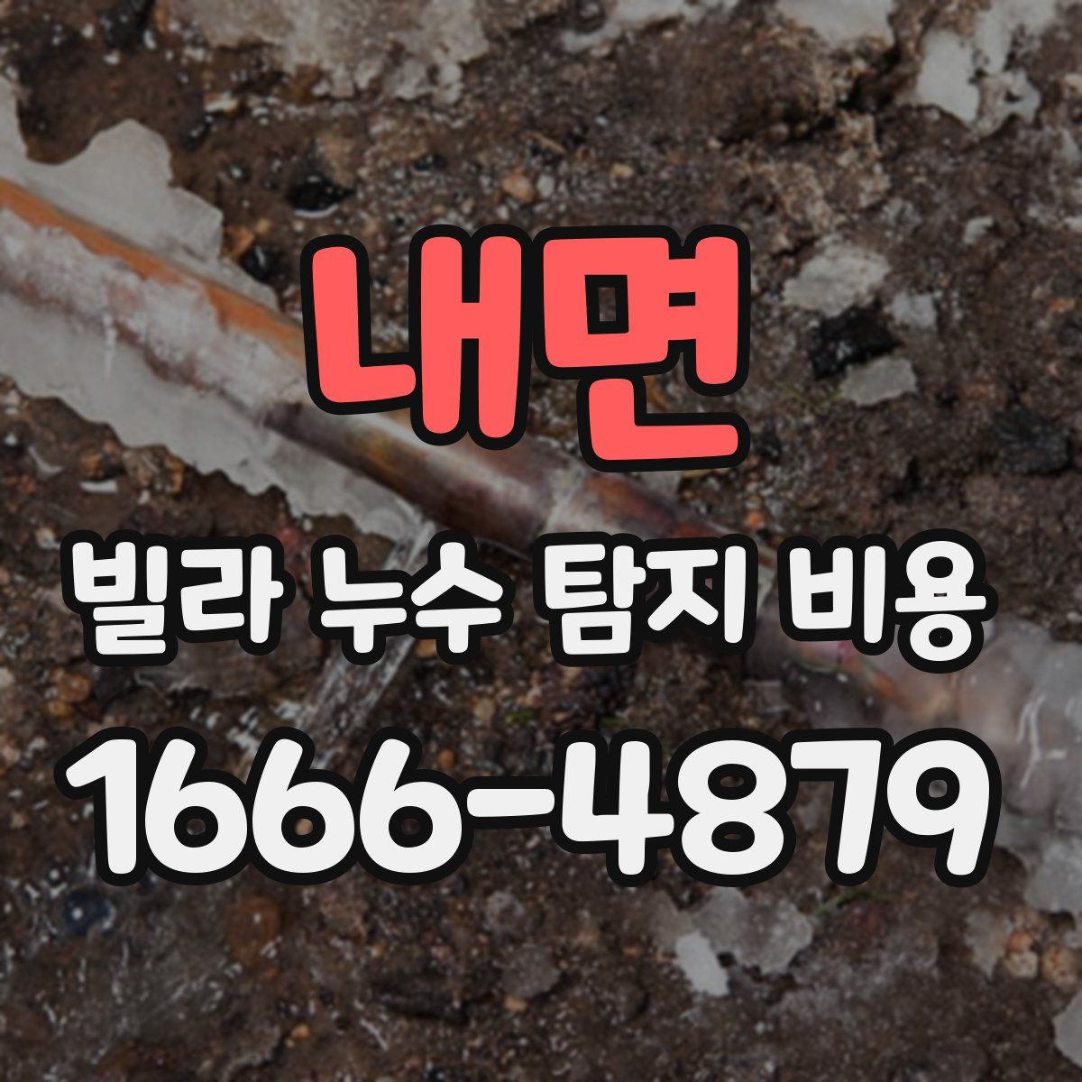 내면 빌라 누수 탐지 비용