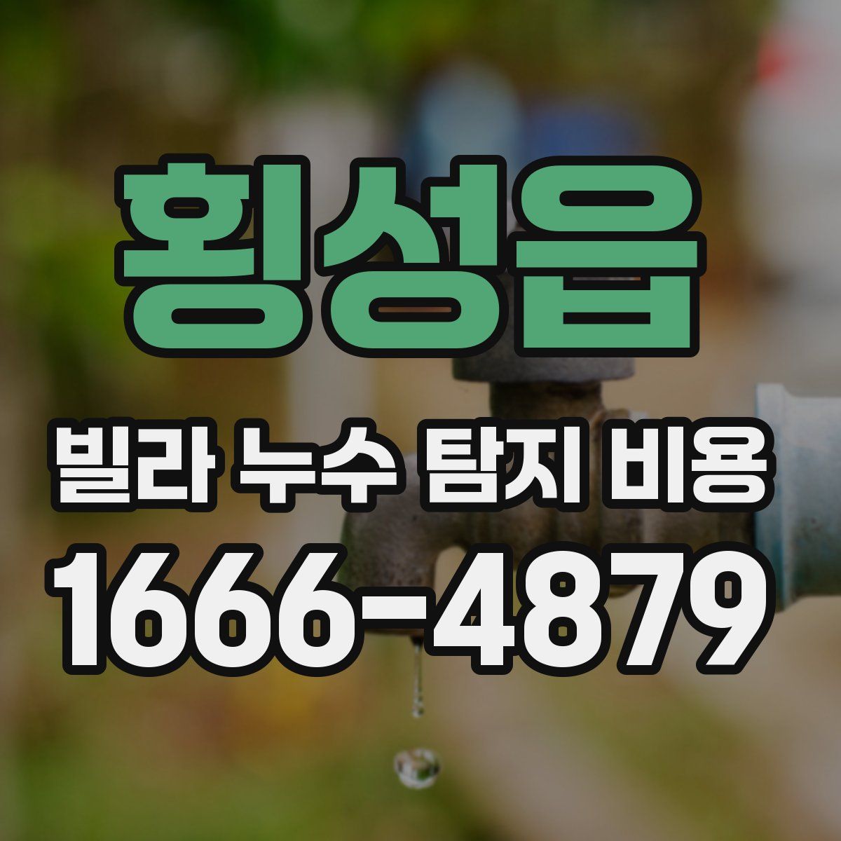 횡성읍 빌라 누수 탐지 비용