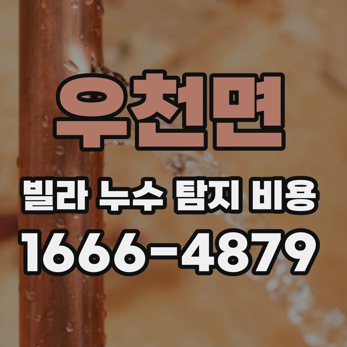 우천면 빌라 누수 탐지 비용