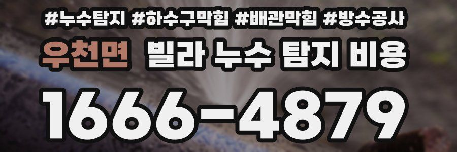 우천면 빌라 누수 탐지 비용