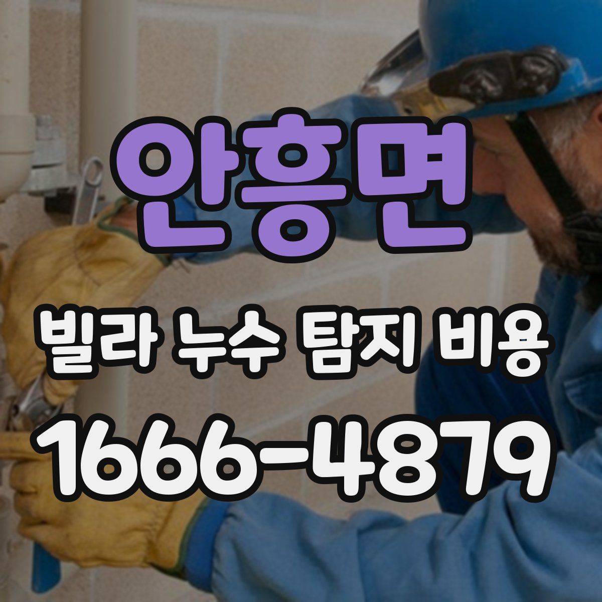 안흥면 빌라 누수 탐지 비용