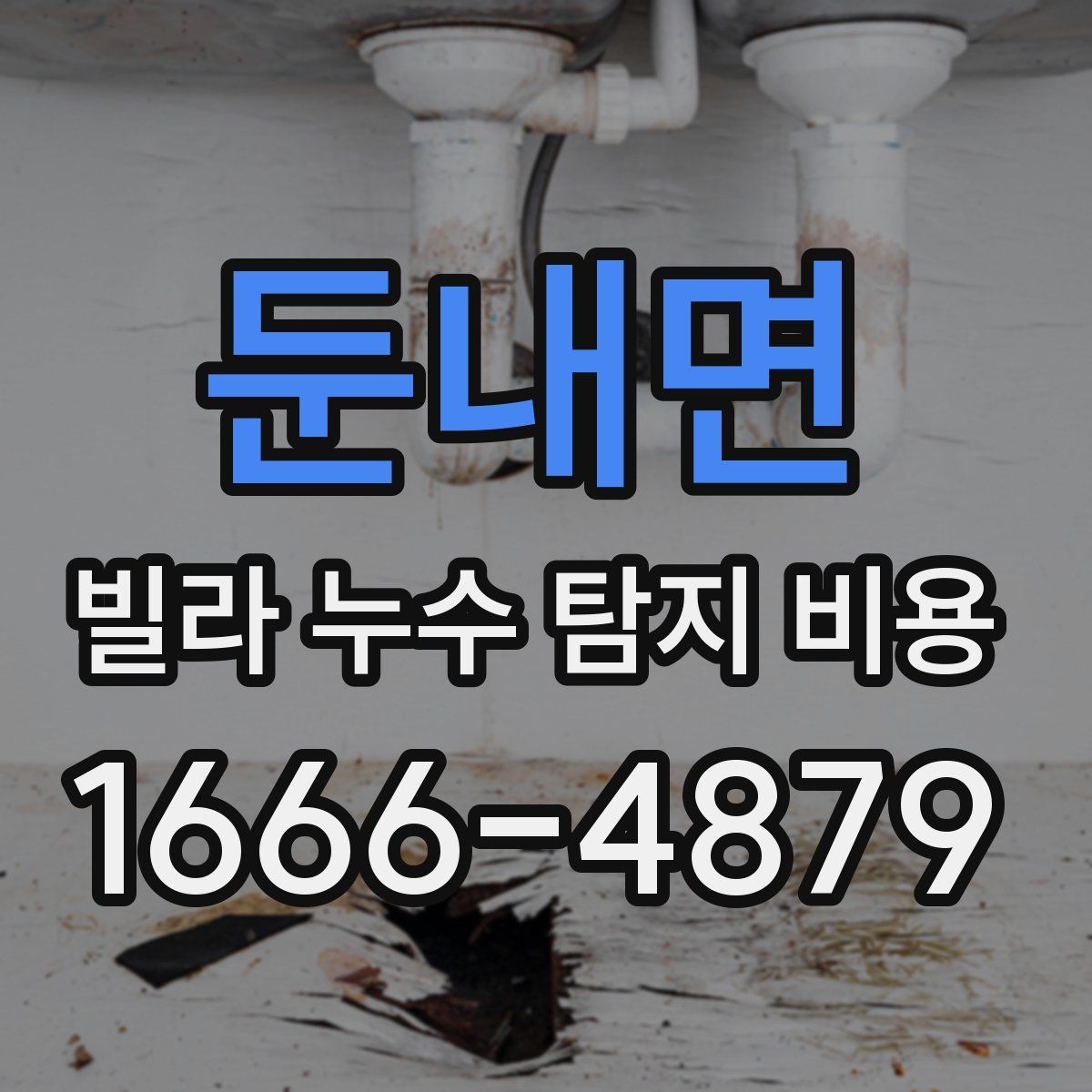 둔내면 빌라 누수 탐지 비용