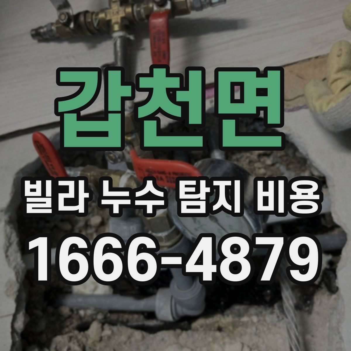갑천면 빌라 누수 탐지 비용