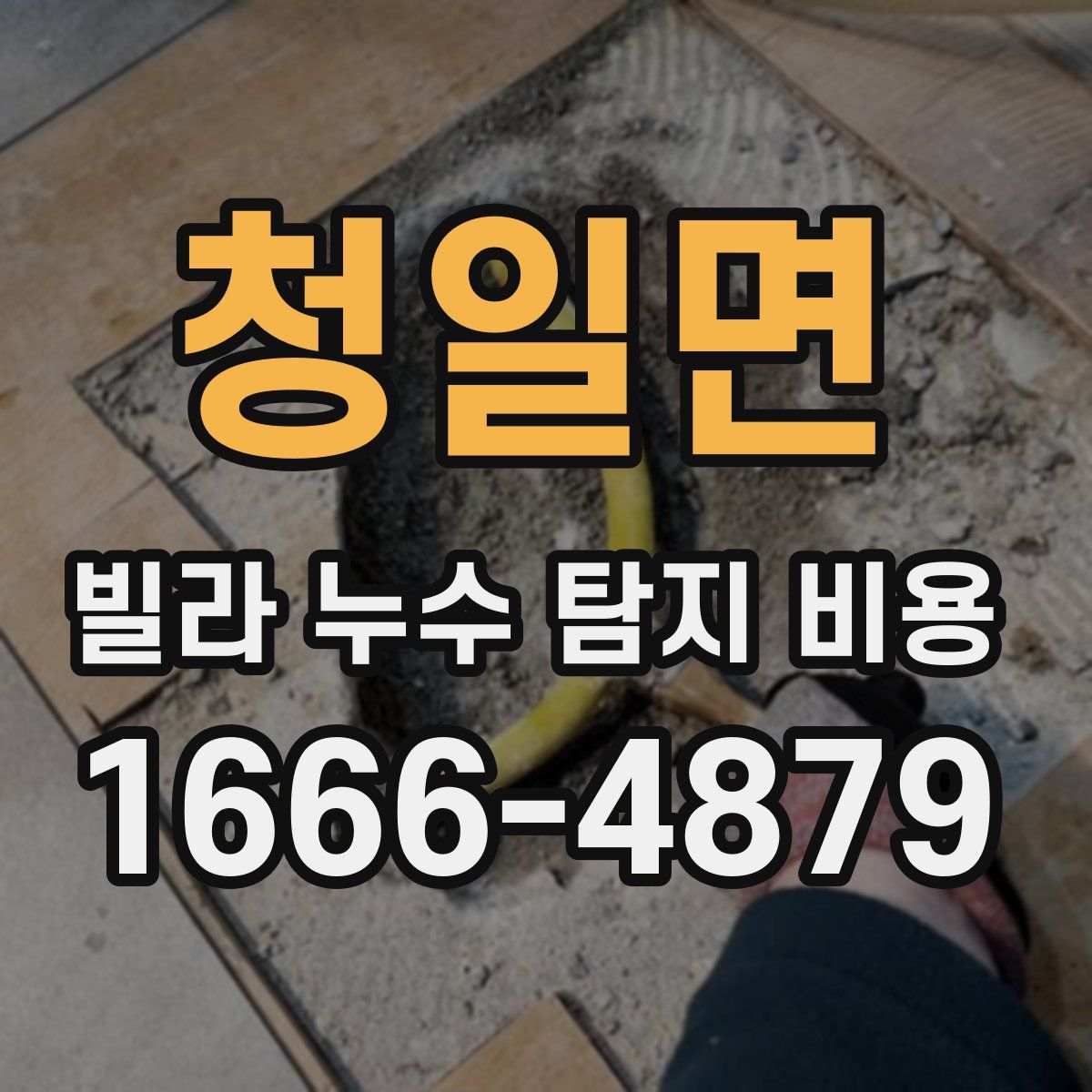 청일면 빌라 누수 탐지 비용