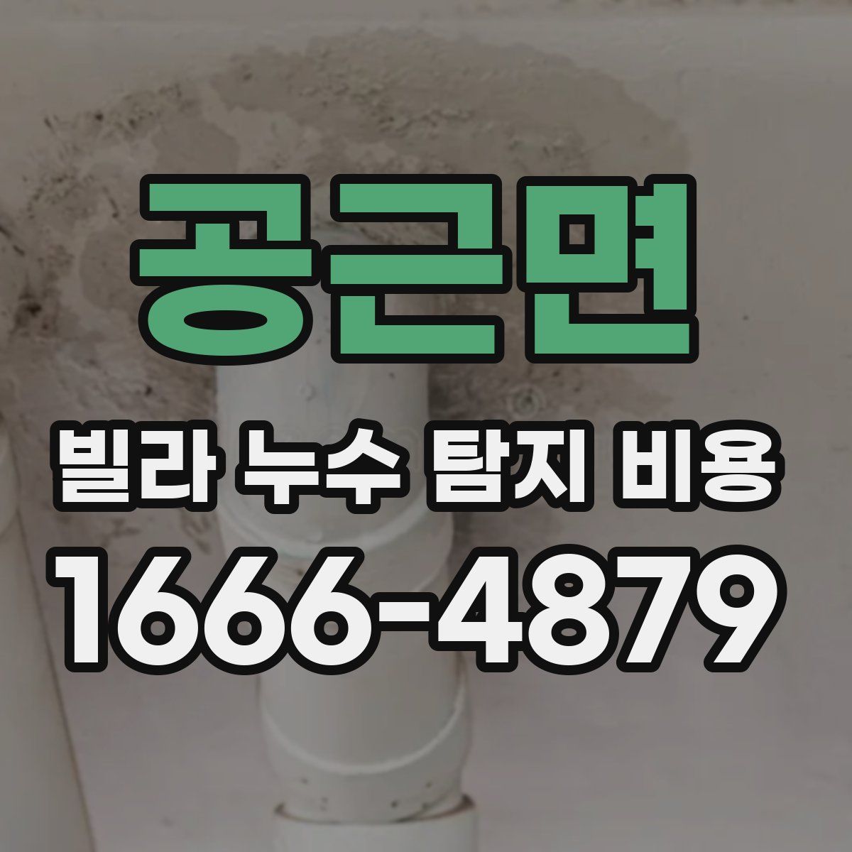 공근면 빌라 누수 탐지 비용