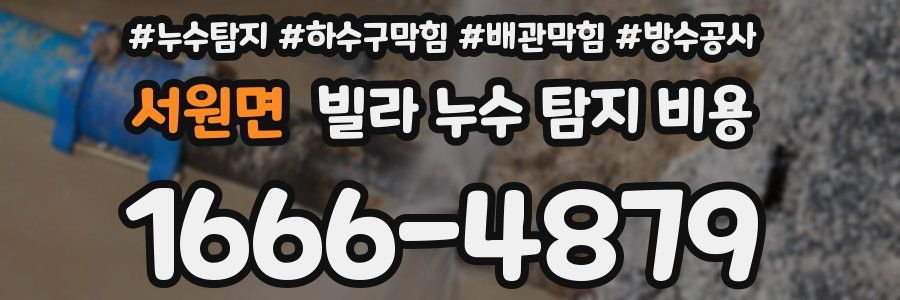 서원면 빌라 누수 탐지 비용