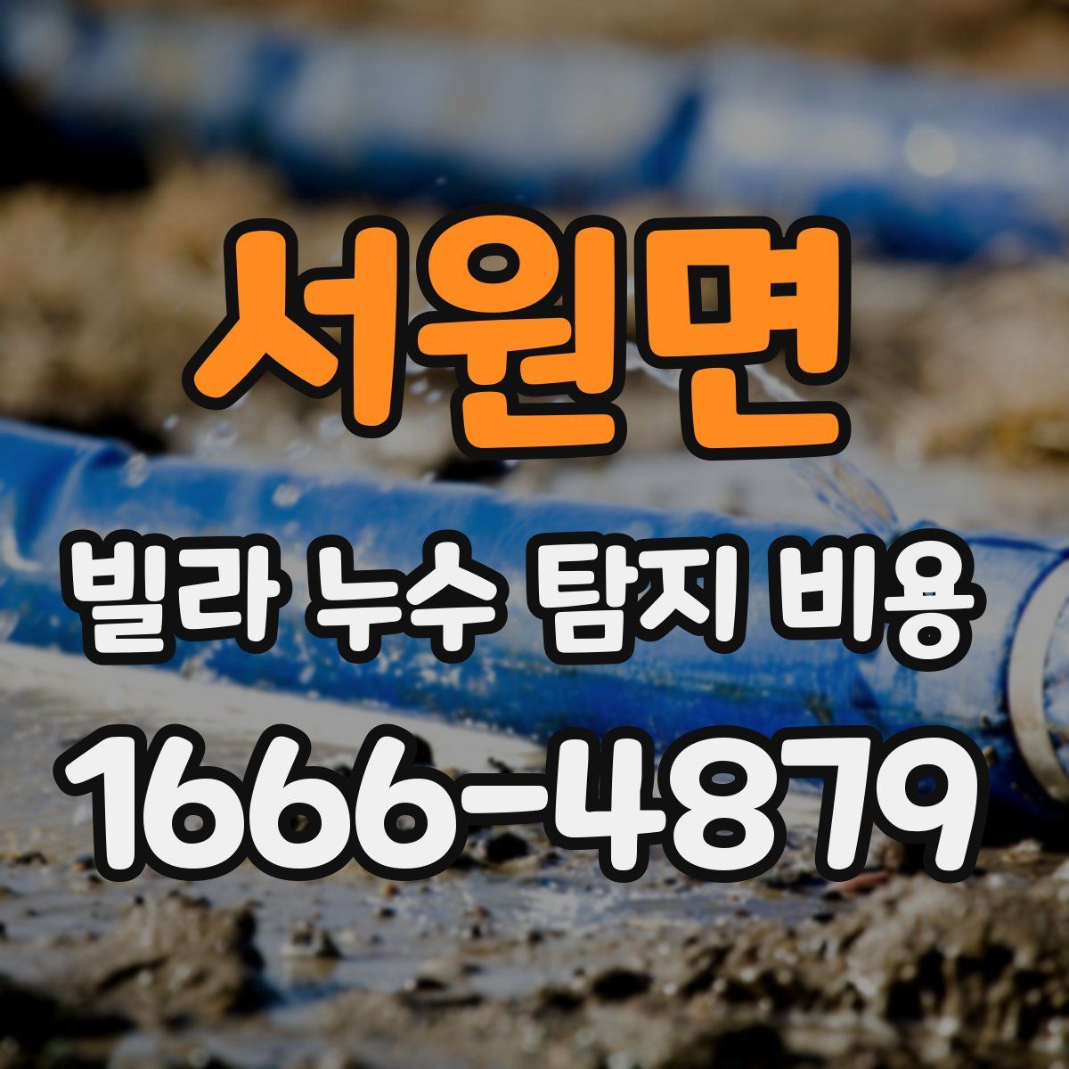 서원면 빌라 누수 탐지 비용
