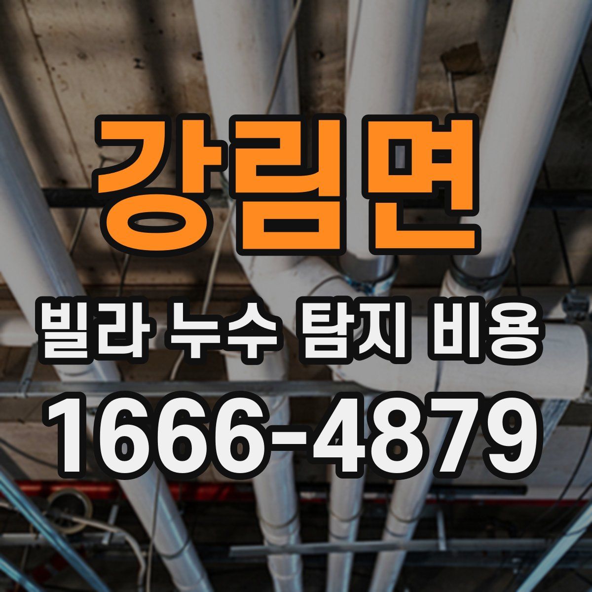 강림면 빌라 누수 탐지 비용