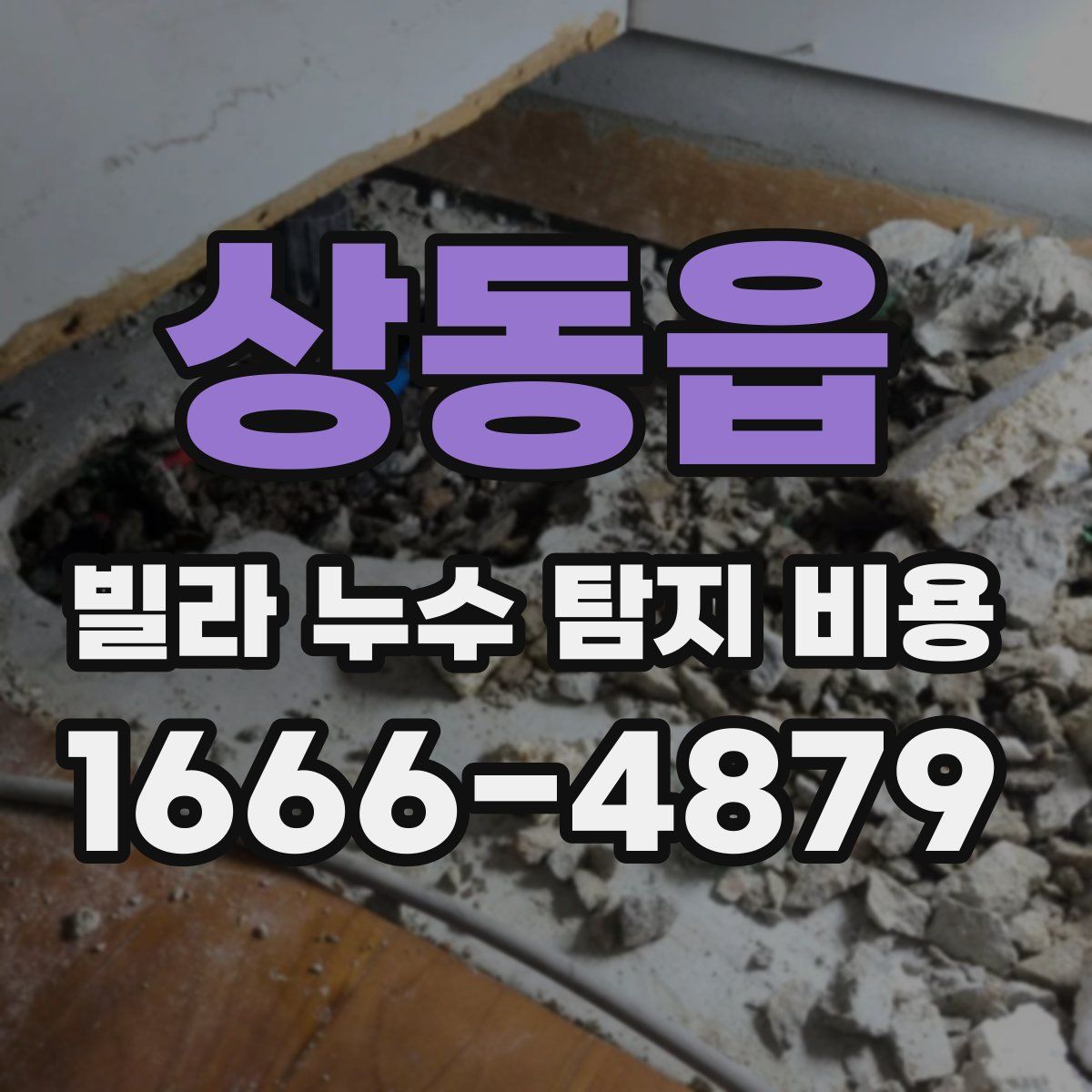 상동읍 빌라 누수 탐지 비용