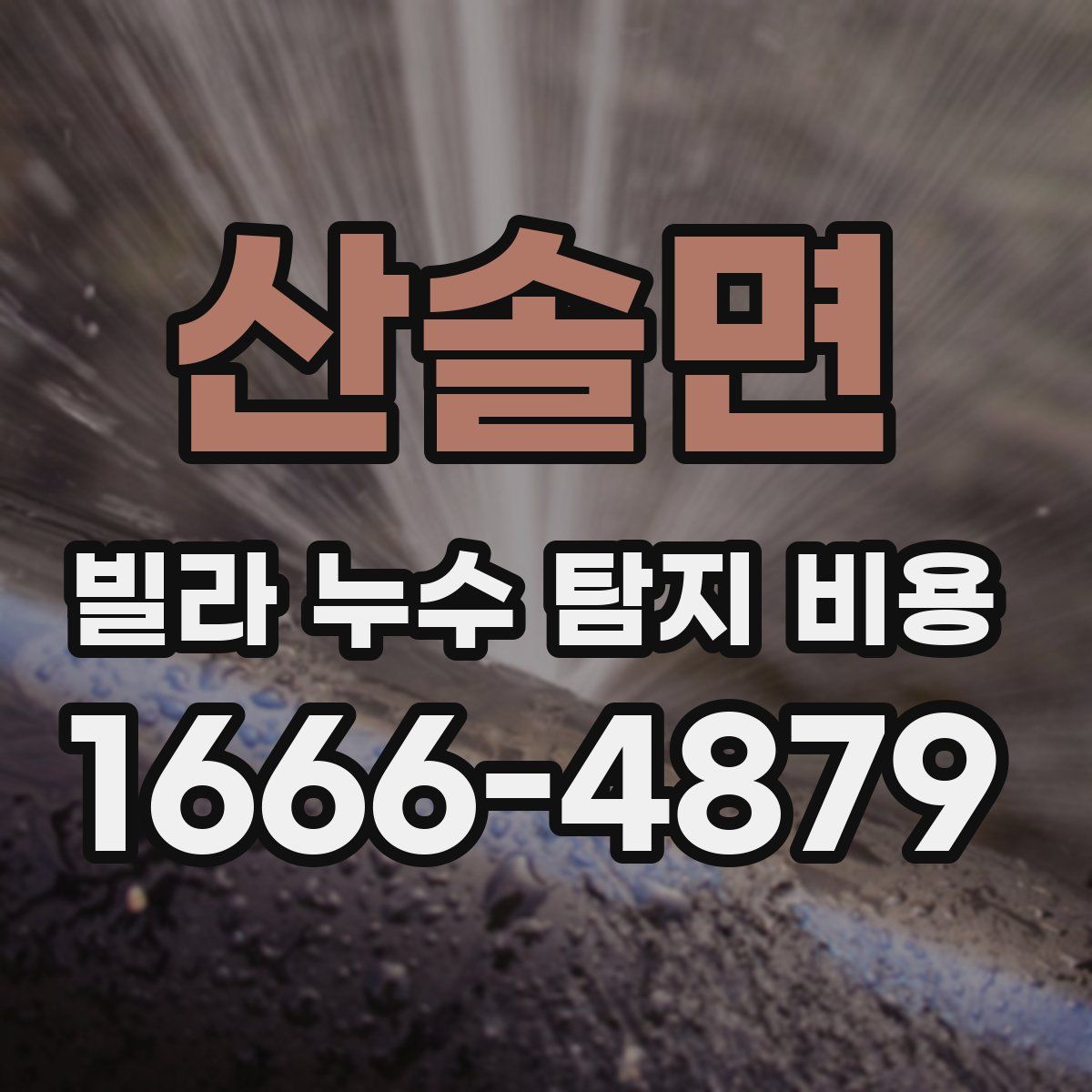 산솔면 빌라 누수 탐지 비용