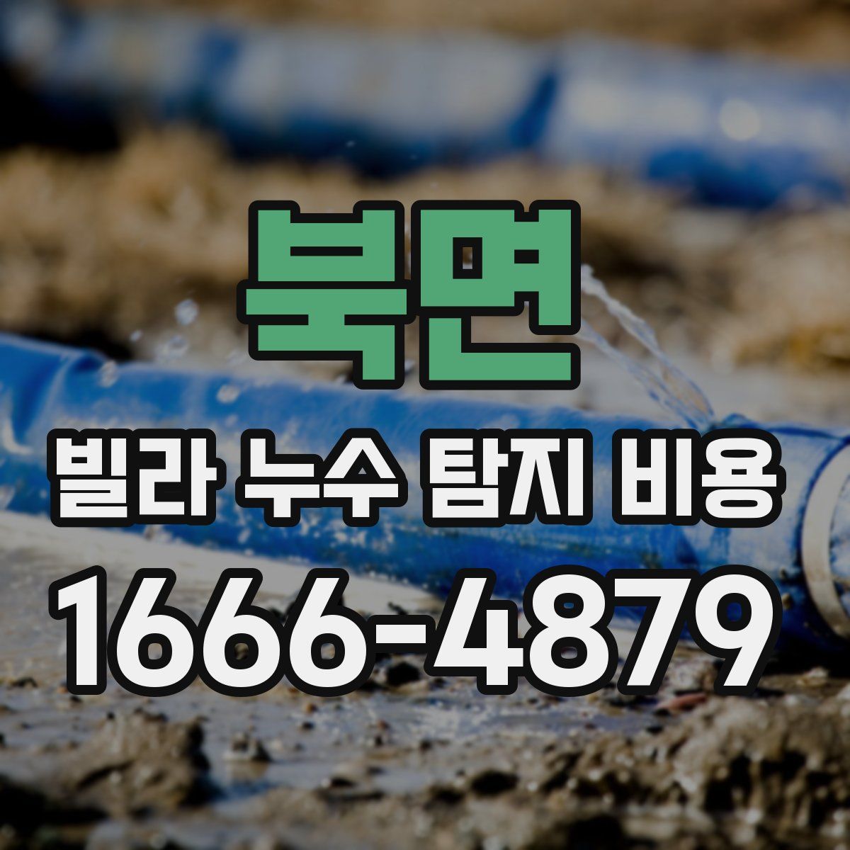 북면 빌라 누수 탐지 비용