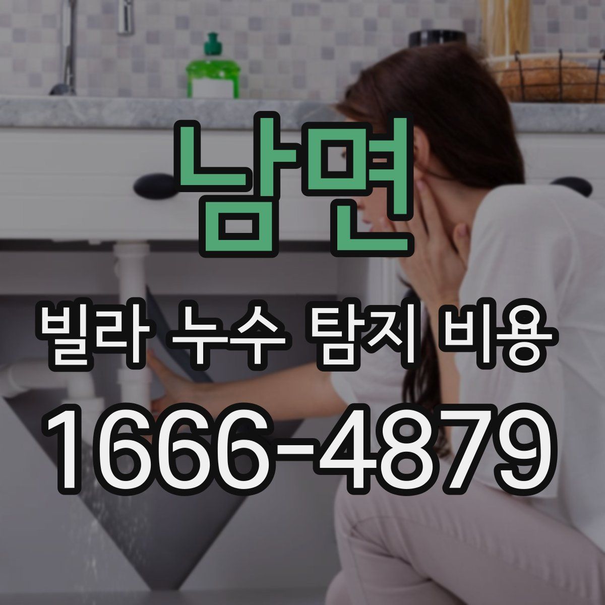 남면 빌라 누수 탐지 비용