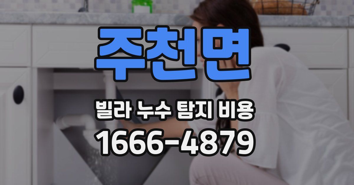 주천면 빌라 누수 탐지 비용