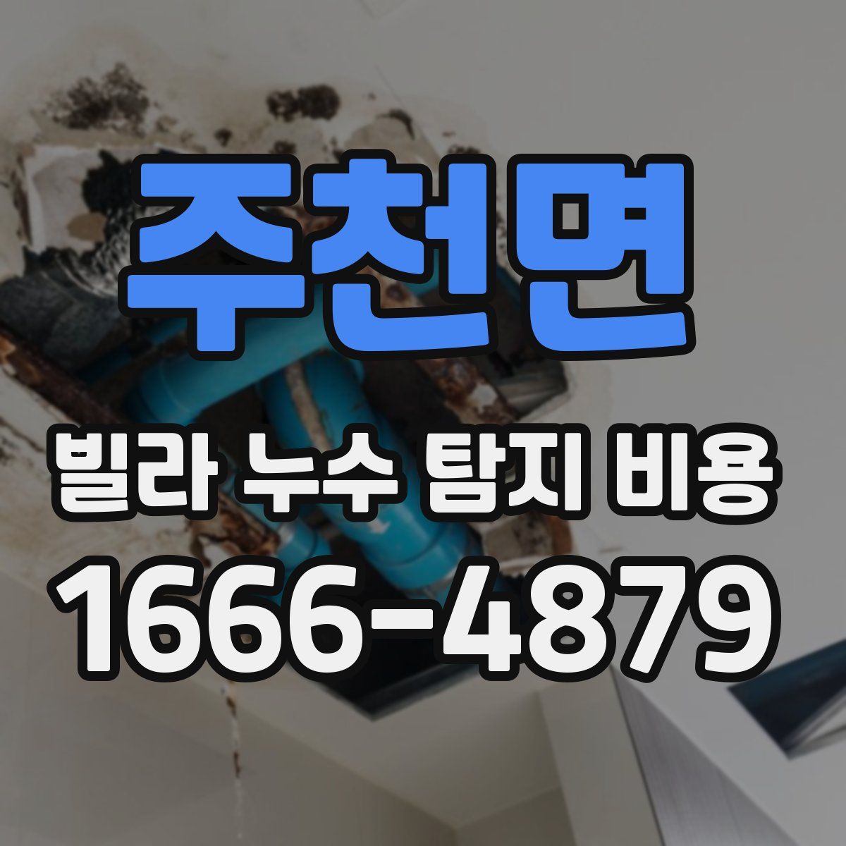 주천면 빌라 누수 탐지 비용