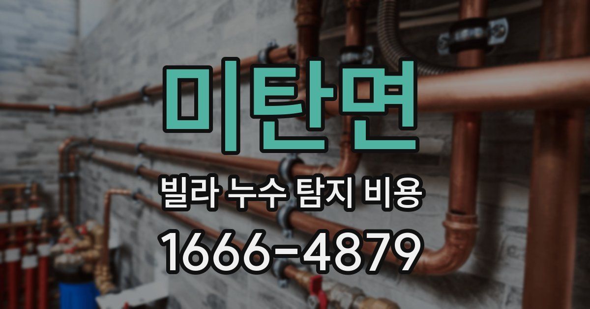 미탄면 빌라 누수 탐지 비용