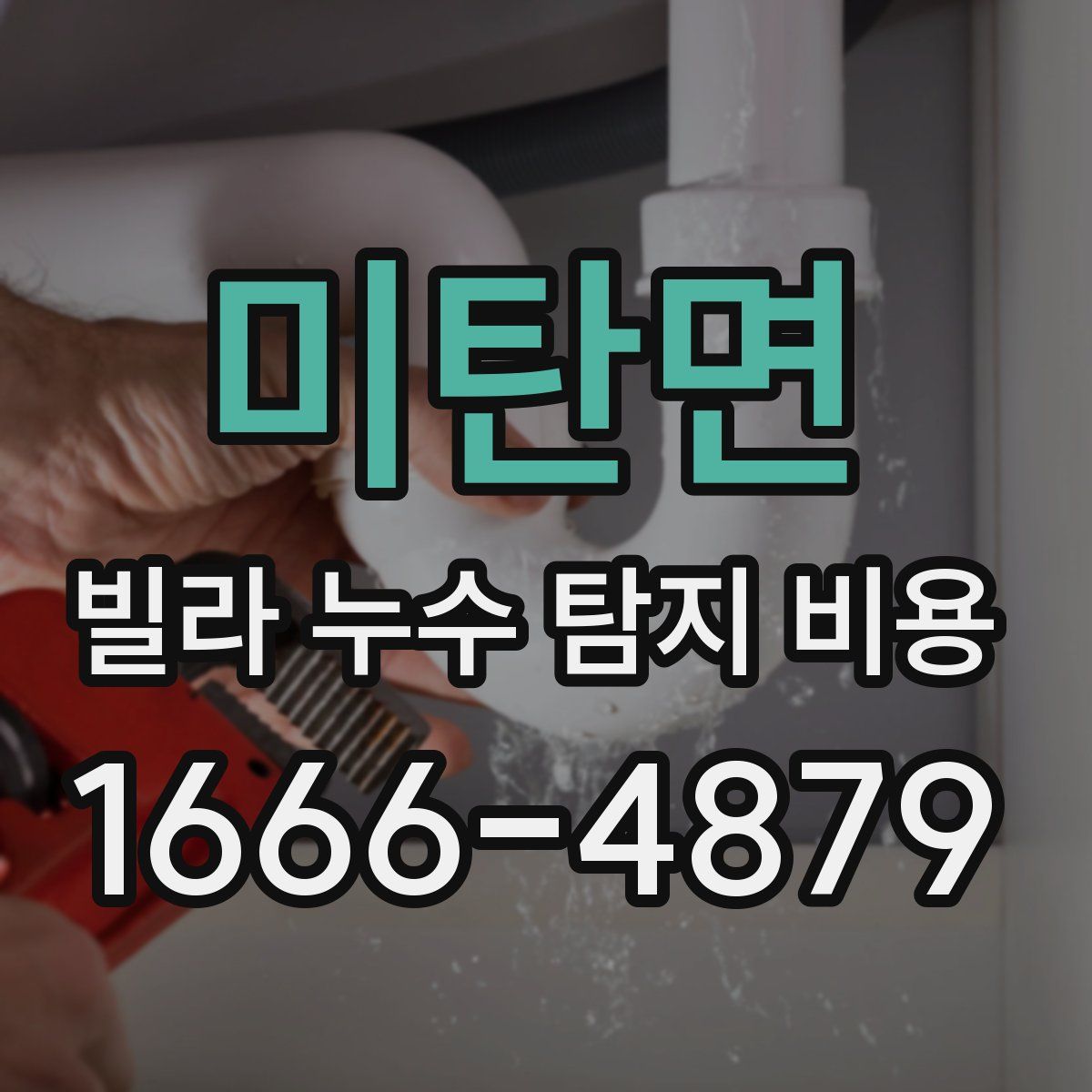 미탄면 빌라 누수 탐지 비용