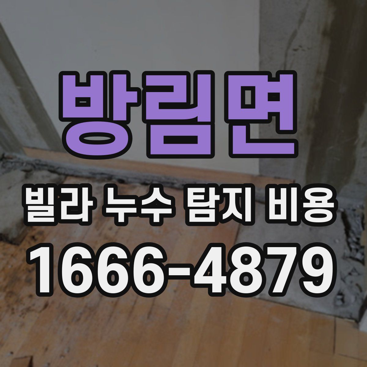 방림면 빌라 누수 탐지 비용