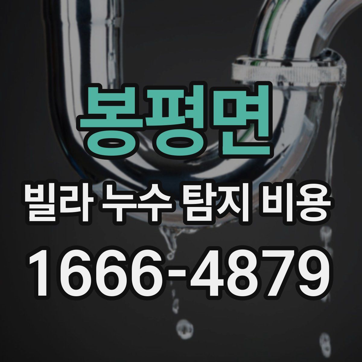 봉평면 빌라 누수 탐지 비용