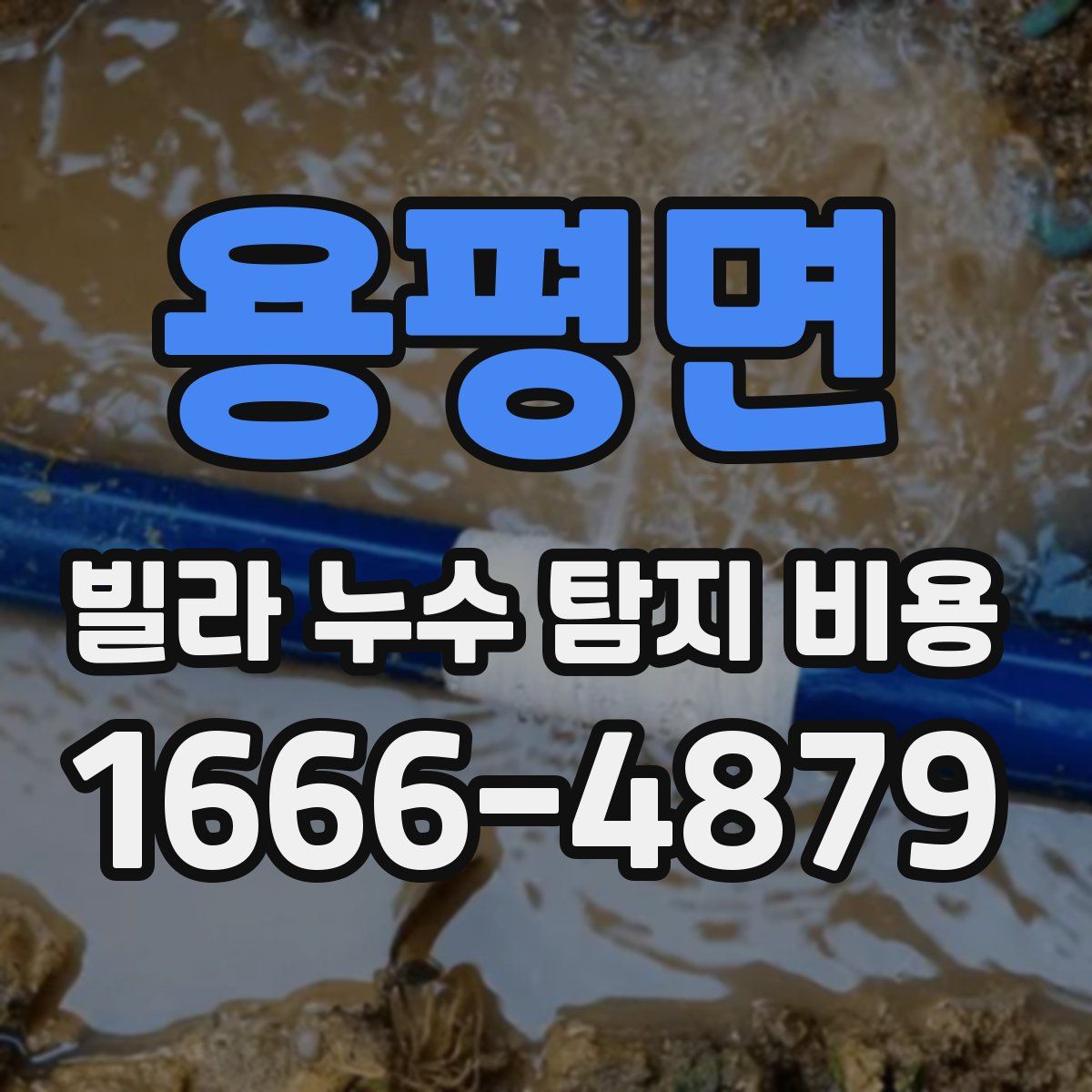 용평면 빌라 누수 탐지 비용