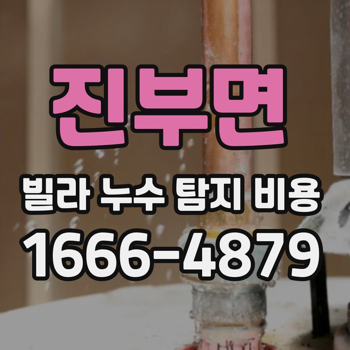 진부면 빌라 누수 탐지 비용