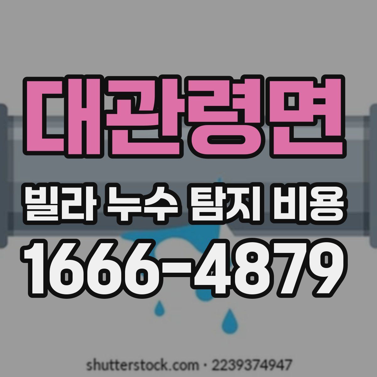 대관령면 빌라 누수 탐지 비용