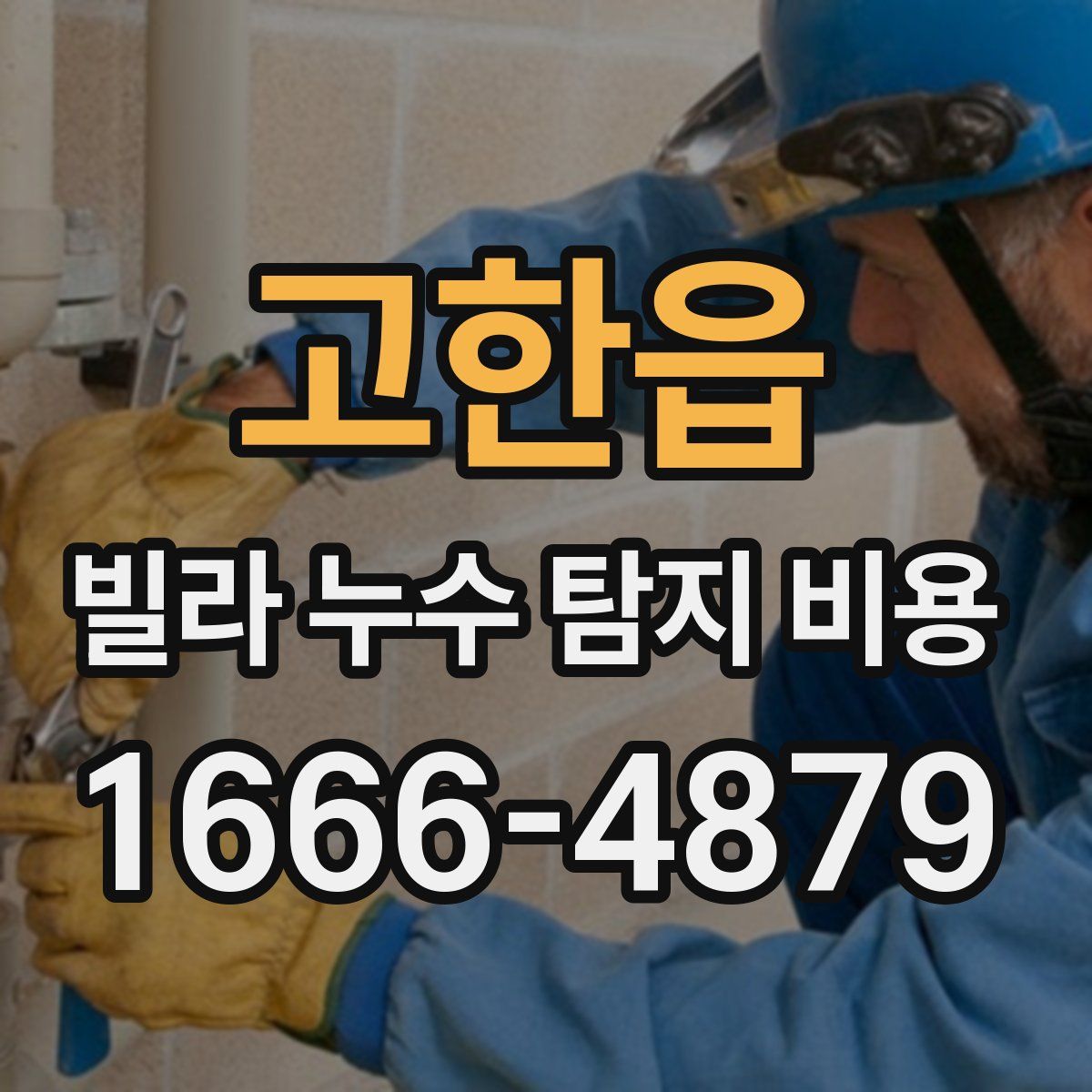 고한읍 빌라 누수 탐지 비용