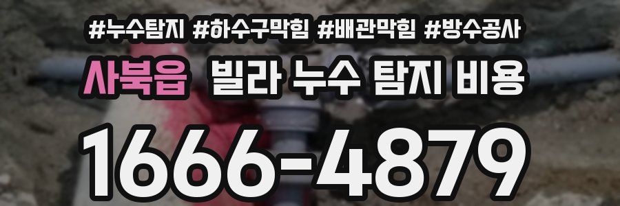 사북읍 빌라 누수 탐지 비용