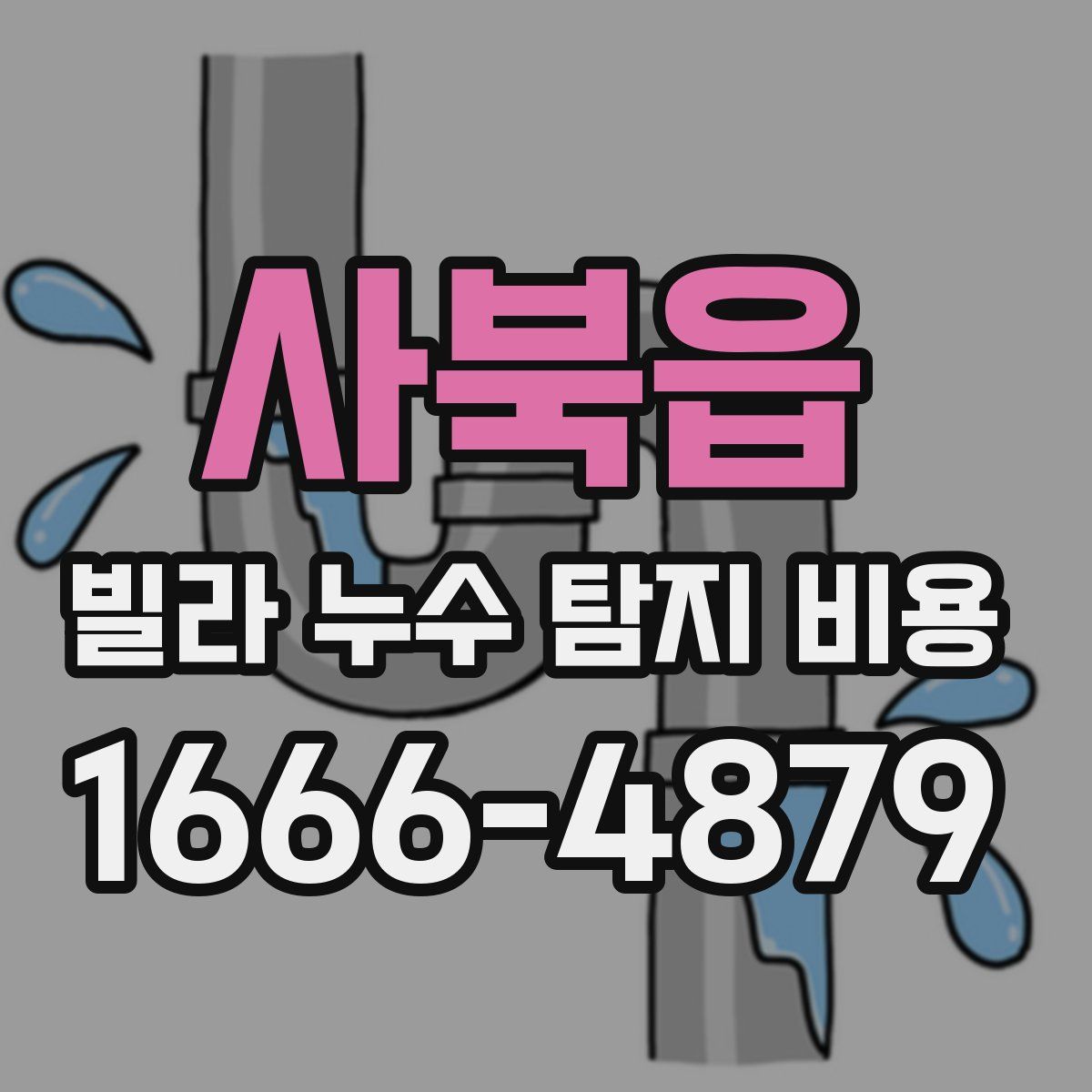 사북읍 빌라 누수 탐지 비용