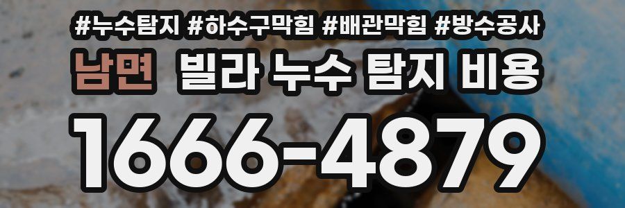 남면 빌라 누수 탐지 비용