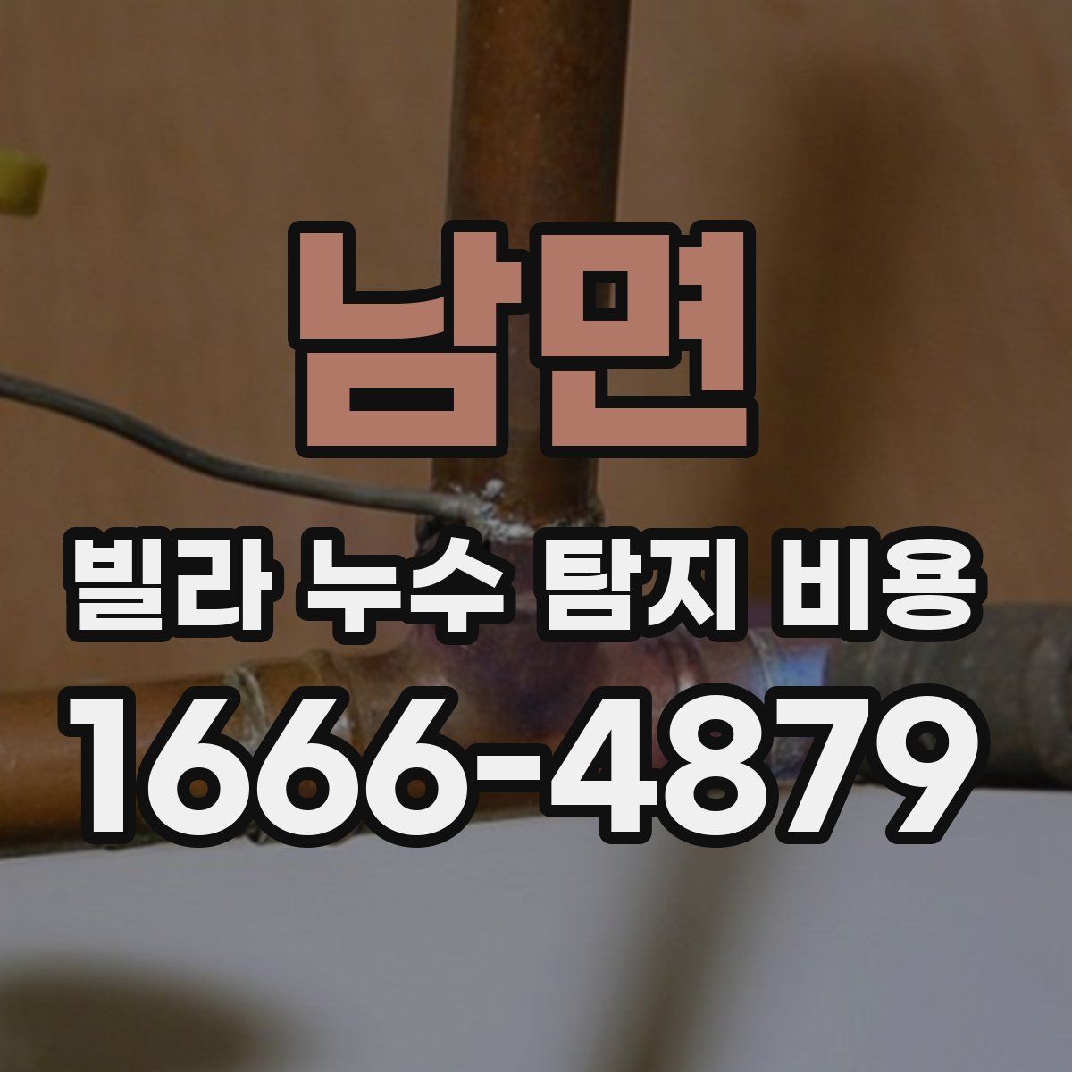 남면 빌라 누수 탐지 비용