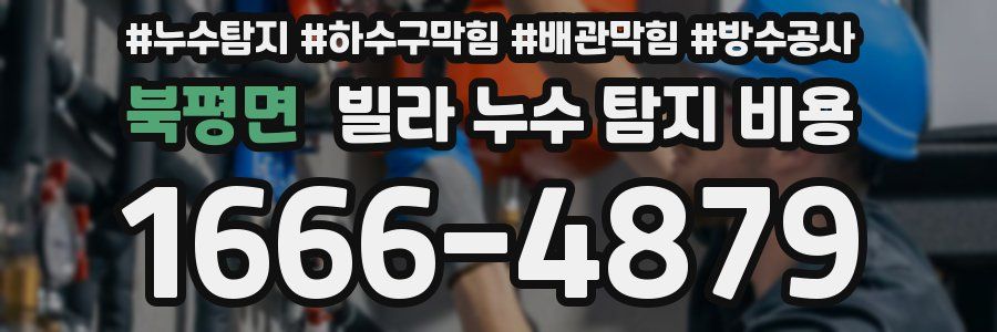 북평면 빌라 누수 탐지 비용