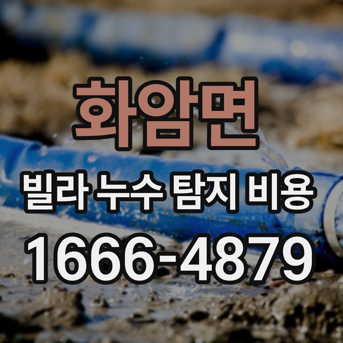 화암면 빌라 누수 탐지 비용