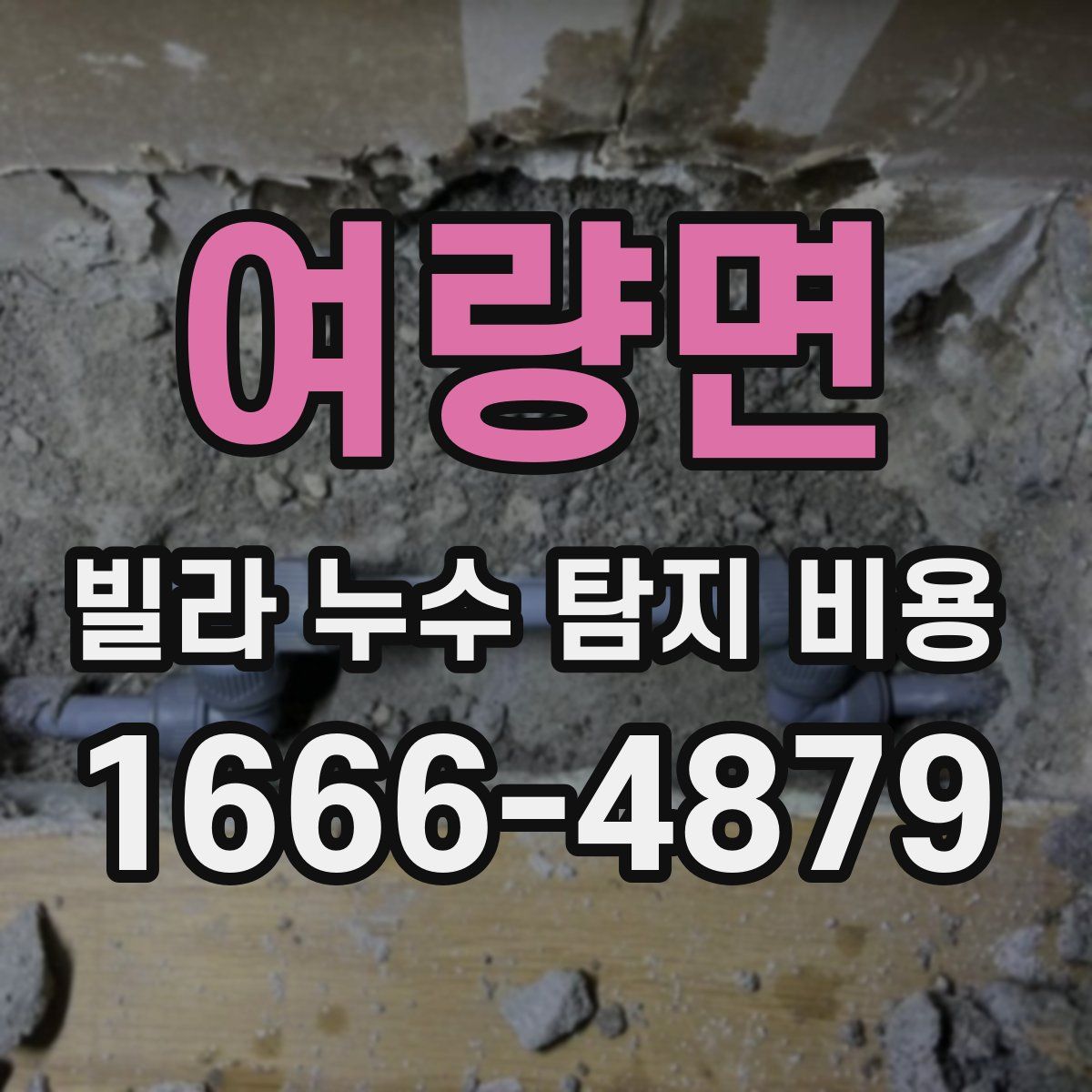 여량면 빌라 누수 탐지 비용