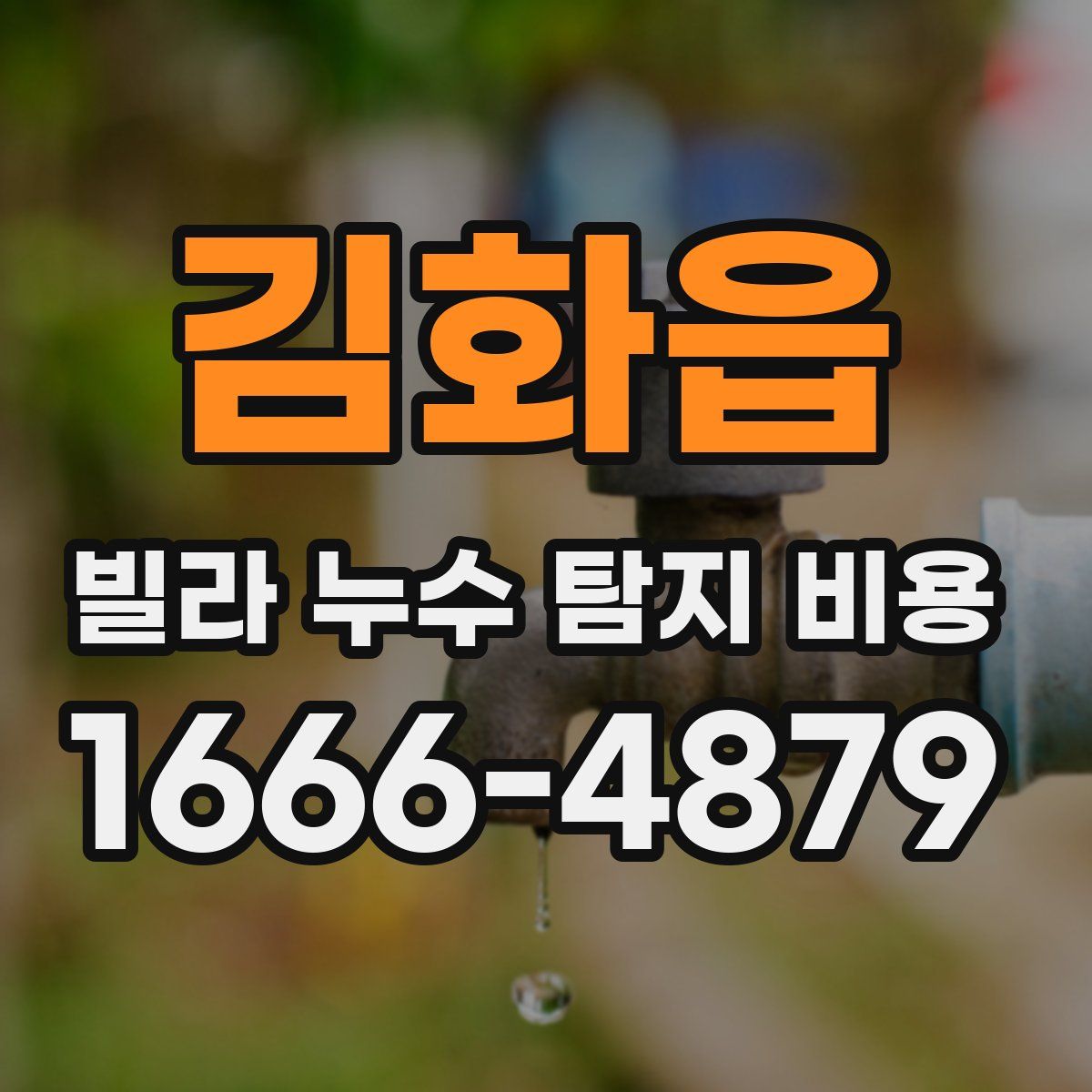 김화읍 빌라 누수 탐지 비용