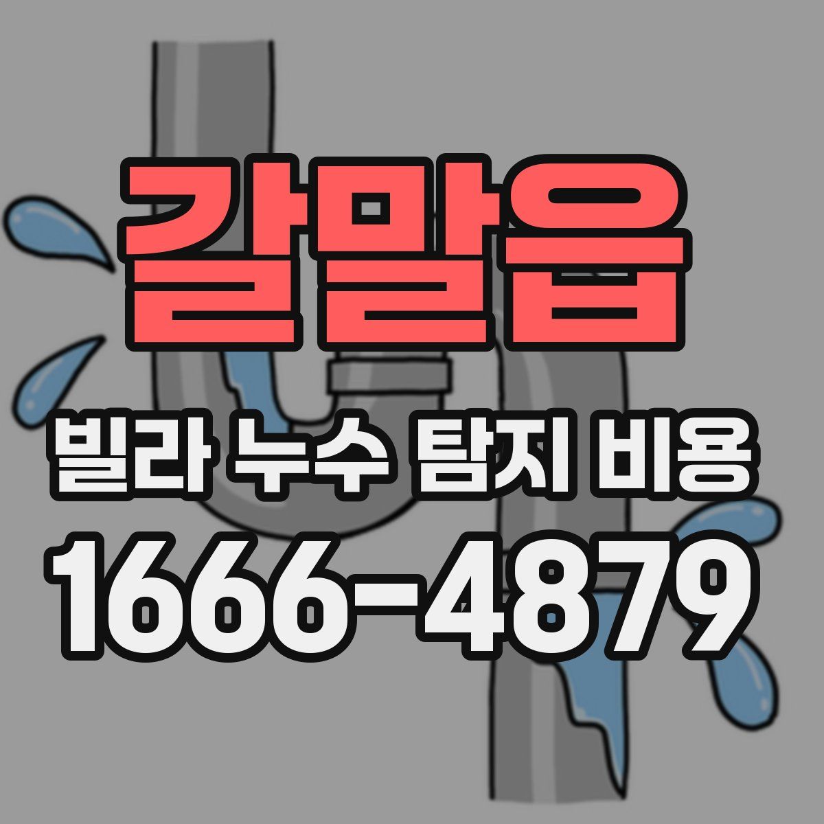 갈말읍 빌라 누수 탐지 비용
