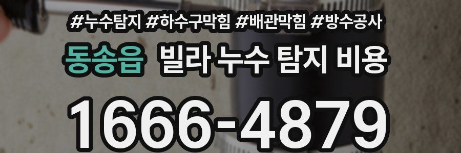 동송읍 빌라 누수 탐지 비용