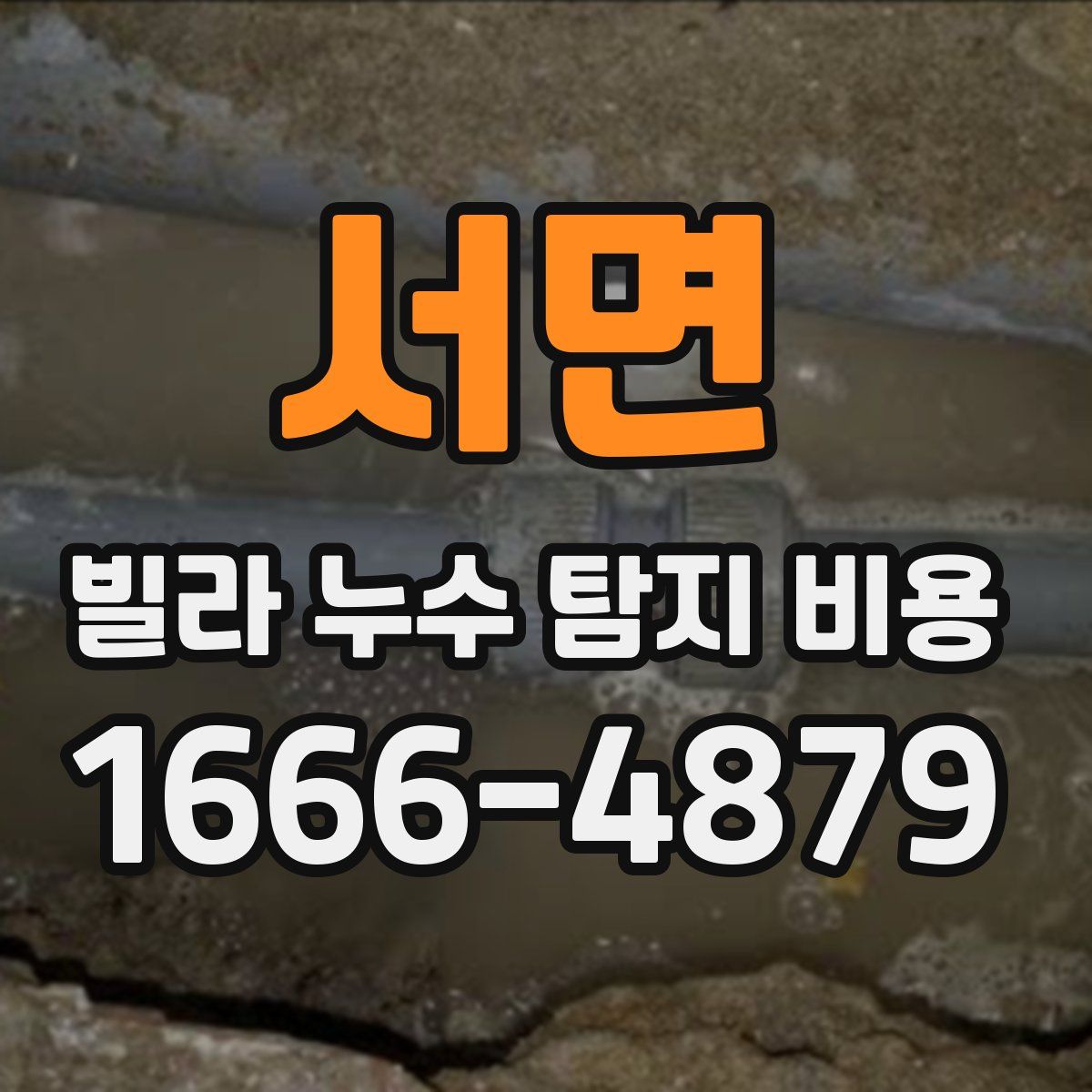 서면 빌라 누수 탐지 비용