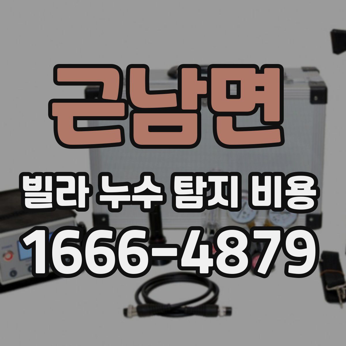 근남면 빌라 누수 탐지 비용