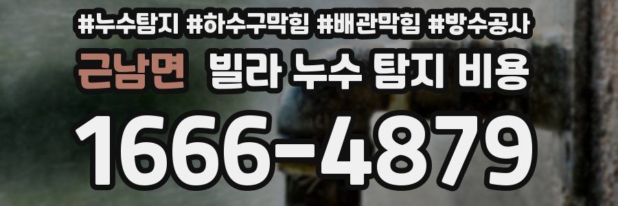 근남면 빌라 누수 탐지 비용
