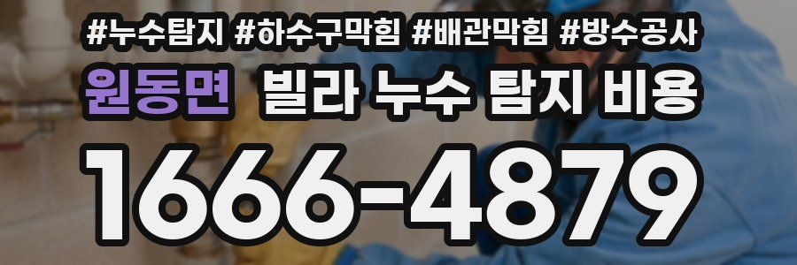 원동면 빌라 누수 탐지 비용