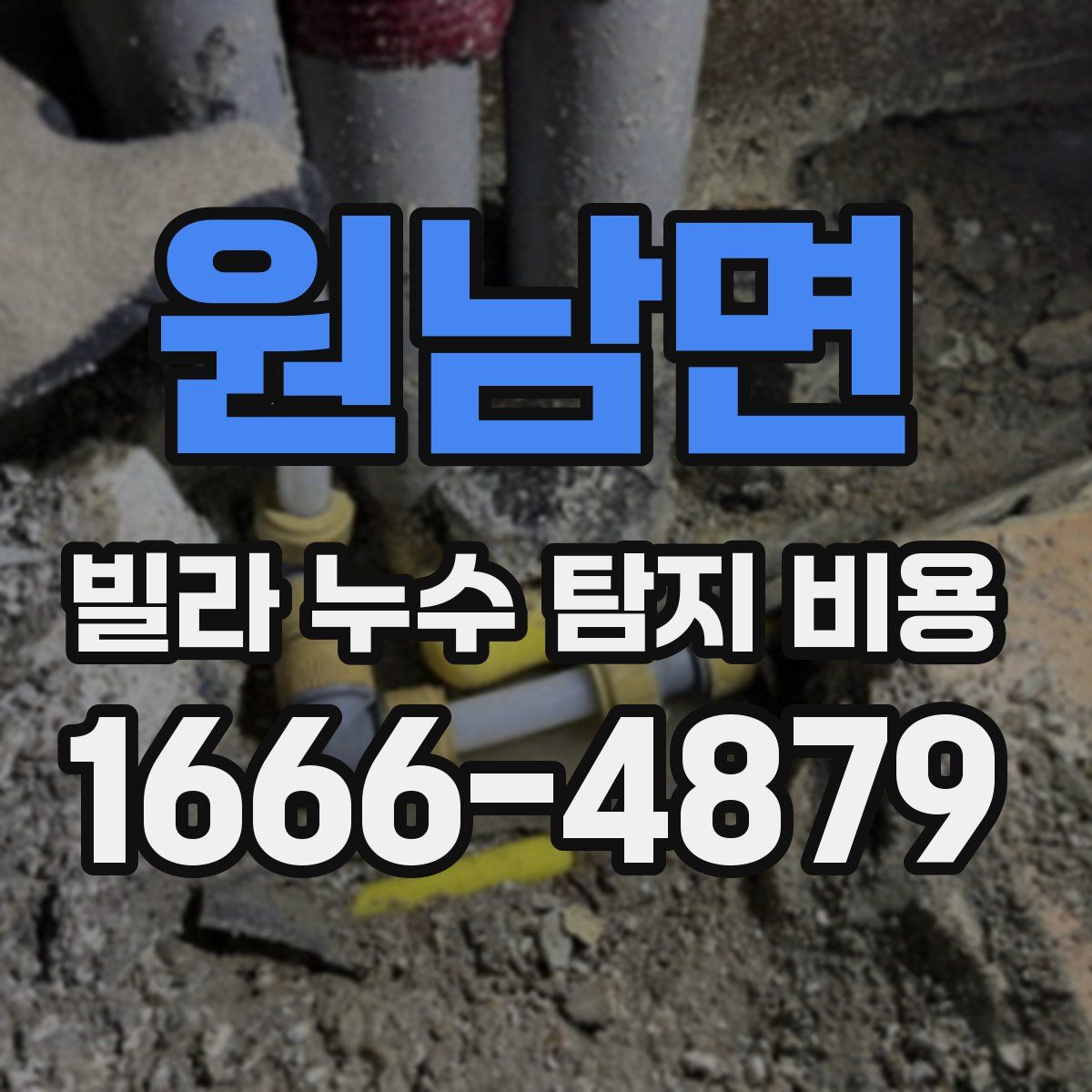 원남면 빌라 누수 탐지 비용