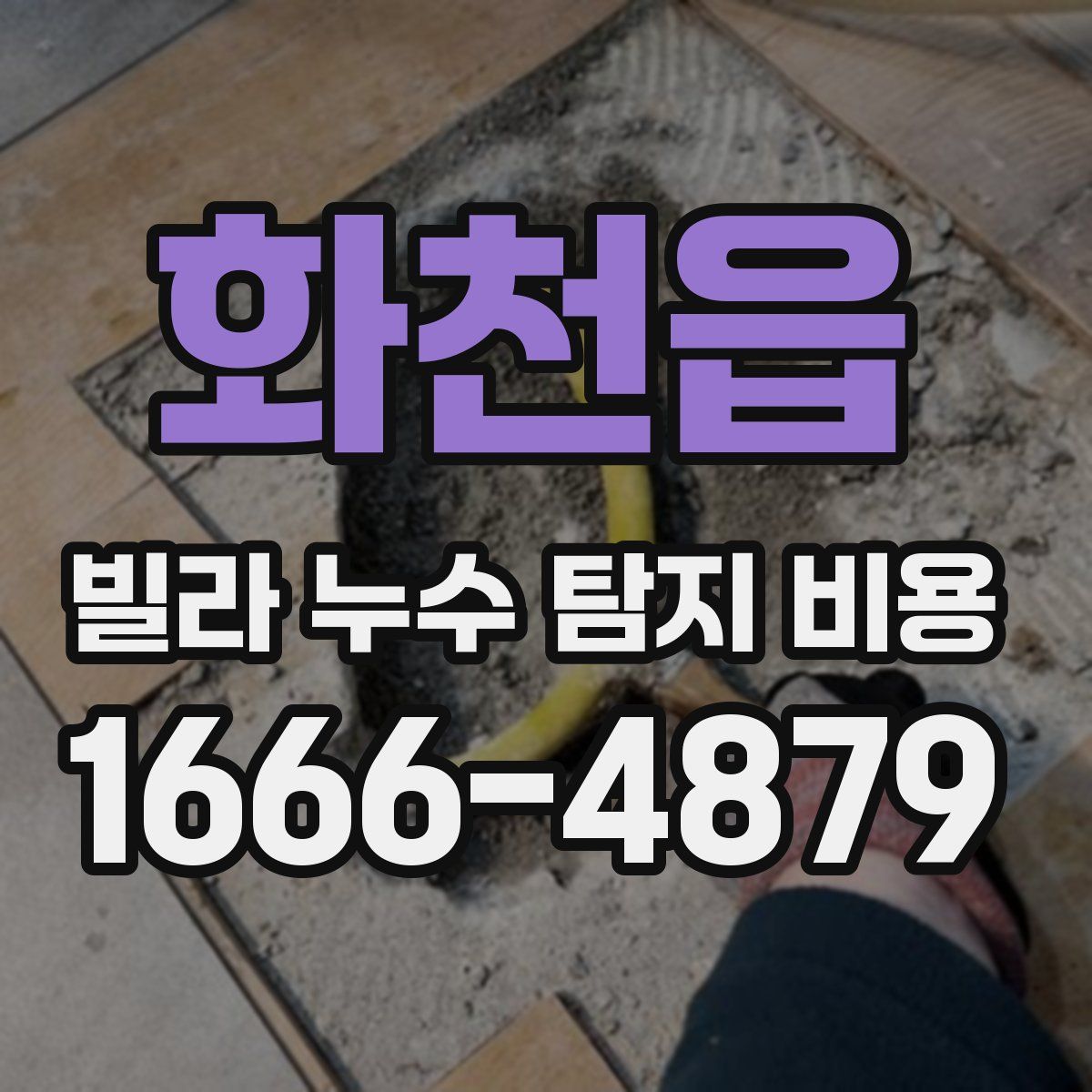 화천읍 빌라 누수 탐지 비용