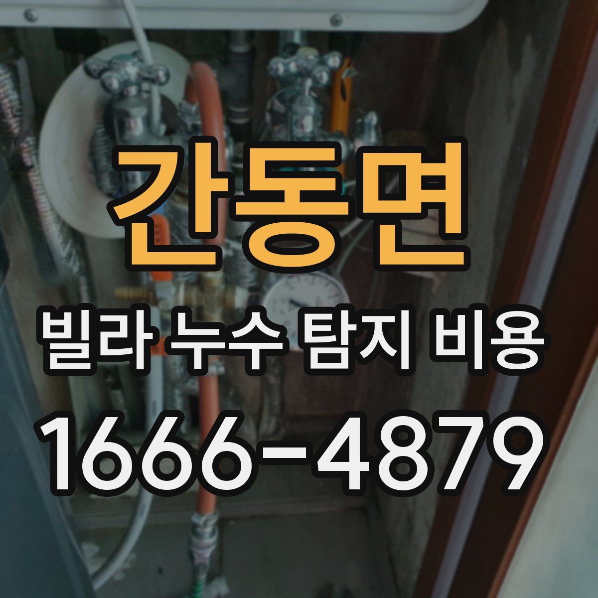 간동면 빌라 누수 탐지 비용