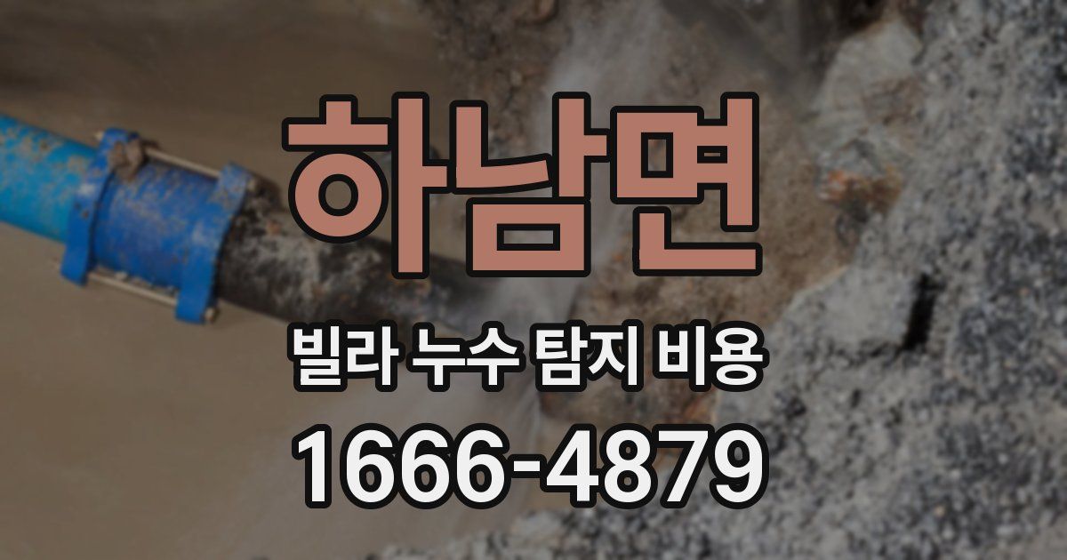 하남면 빌라 누수 탐지 비용